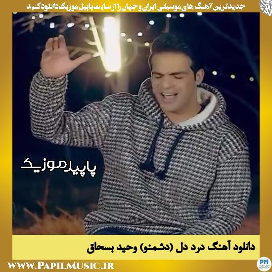 دانلود آهنگ درد دل (دشمنو) از وحید بسحاق